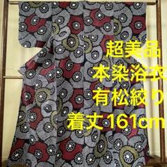 超美品　有松絞り　綿　本染浴衣　総絞り　浴衣 着物　夏物　161 トール　濃紺