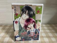 暁のヨナ　DVD 全巻　特典ポストカード付き 暁のヨナ ポストカード8種セット」(c)草凪みずほ／白泉社 - 「暁