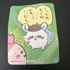 ❣️ちいかわ❣️シール(丸美屋まぜごはんの素) モモンガ　カニちゃん