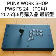 【PC用】パンクワークショップFS-24 レバーアケコン（2025年6月購入品） PKB PC】PWS FS-24 アーケードファイトスティック – PUNK