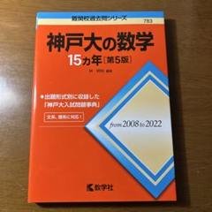 神戸大の数学 15カ年 [第5版] 赤本