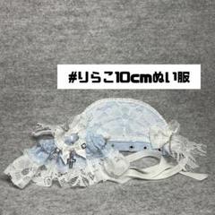 7#616 20cmぬい服(無属性) ハンドメイド サックス×WH 98ba50d37d4d07d6c9ac7b9ca7c16b