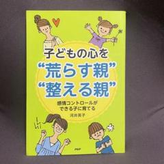 子どもの心を"荒らす親""整える親" : 感情コントロールができる子に育てる
