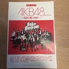 AKB48 セレクション ～GIVE ME FIVE! ギタースコア