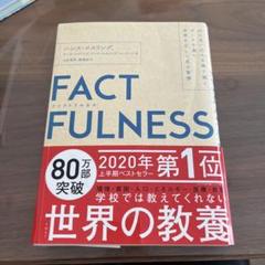 FACTFULNESS(ファクトフルネス) 10の思い込みを乗り越え、データを…