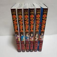 キングダム 9から21巻 全巻初版