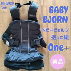 BABY BJORN 抱っこ紐 One+ ネイビー 美品