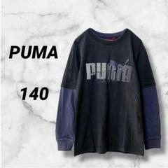 997　プーマ　ロングTシャツ　ブラック　レイヤード風　キッズ　140