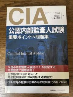 公認内部監査人CIA partII アビタス最新版未使用問題集 Abitus CIA公認内部監査人 ver.9.02 最新版テキスト&MCカード