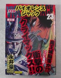 完全版バイオレンスジャック２３巻、凄ノ王６巻、激マン３巻、真マジンガー衝撃H編 完全版バイオレンスジャック23巻、凄ノ王6巻、激マン3巻、真