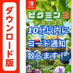 ピクミン3 デラックス Switch スイッチ ダウンロード版 オンラインコード