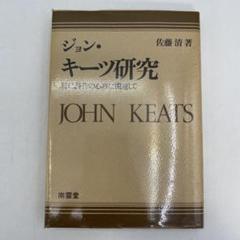 洋書古書】ジョン・キーツ エンディミオン ファクシミリ版
