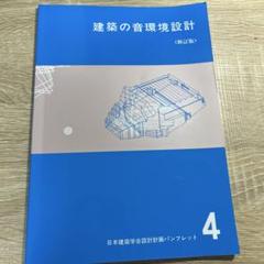 建築の音環境設計 改訂版 4