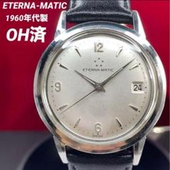 ★美品 【OH済】 希少 60s エテルナマチック スイス製 腕時計