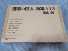 2025年最新】進撃の巨人画集FLYの人気アイテム - メルカリ