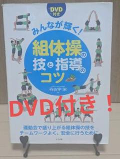 組体操の技と指導のコツ DVD付き 小学校中学校 体育運動会教材研究教師先生