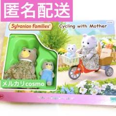 海外　シルバニアファミリー　マロンイヌ　赤ちゃん　自転車　親子