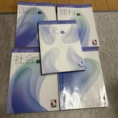 新品未使用2024年度日能研4年生後期キスト教科書セット全11冊 61OCT6IiaTL._UF350,350_QL50_.jpg