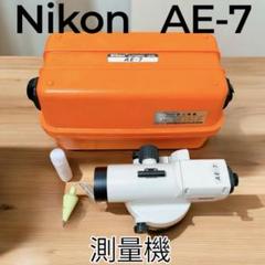 【最安値・在庫残り１点】Nikon AE-7 測量機 オートレベルのサムネイル