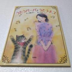 絵本　「うたうバーバとうたうネコ」