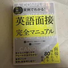 【CD未開封美品】CD付き 実例でわかる!英語面接完全マニュアル