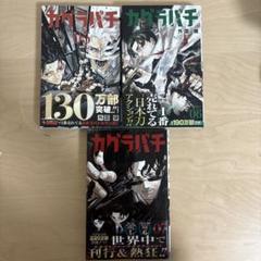 初版未開封】カグラバチ 3巻【3巻先着購入限定特典イラスト