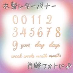 木製レターバナー　赤ちゃん　誕生日 マタニティフォト　月齢フォト　記念撮影