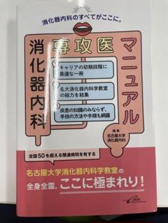 消化器内科専攻医マニュアル
