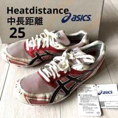【匿名配送タグ】中学陸上スパイク asics アシックス　ヒートディスタンス25