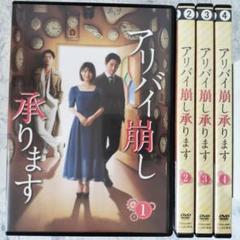 DVD アリバイ崩し承ります 全4巻 新品ケース付 - メルカリ