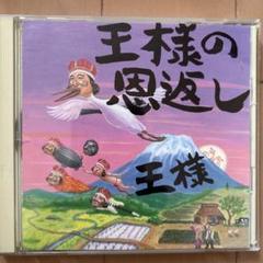 王様の恩返し FHCF-2273