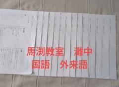 馬渕教室　Nクラス　灘中　外来語　500①〜⑭ 1日目対策　国語
