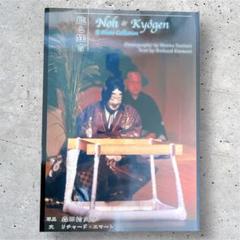 能と狂言 : Noh & kyôgen