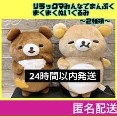 リラックマ みんなでまんぷく まくまく ぬいぐるみ セット
