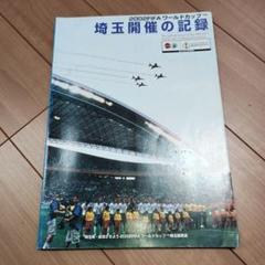 2002 FIFAワールドカップ 埼玉エリアマップ