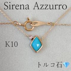 セイレーンアズーロ トルコ石 ネックレス K10 ピンクサファイア