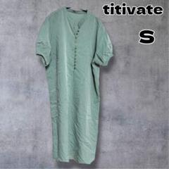 titivate ティティベイト フロントボタンオーバーサイズワンピース Sのサムネイル