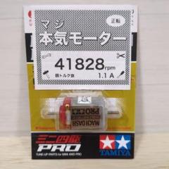 マッハダッシュモーターPRO（旧価格） ミニ四駆 マッハダッシュモーターPRO (旧価格 420) タミヤ