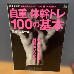 自重体幹トレ100の基本 : 強いカラダ作りに器具はいらない