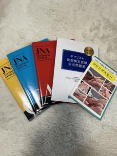 ネイル ジェルネイル 教科書 テキスト 公式問題集【5冊セット】 ネイリスト技能検定試験公式問題集＋テクニカルシステム ジェル