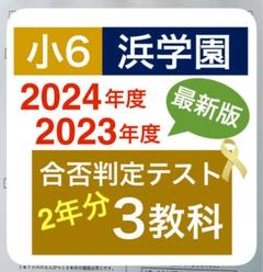 2025年最新】浜学園 公開テスト 小6の人気アイテム - メルカリ