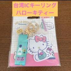 2点】台湾限定サンリオハローキティークロミモフサンドコラボ