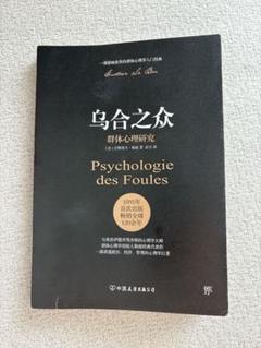 中国語簡体字「乌合之众」　心理学　人文社会科学