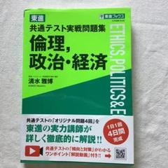 共通テスト実戦問題集 倫理、政治、経済