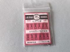 ヒバリスプリングホック　Nｏ.0のサムネイル