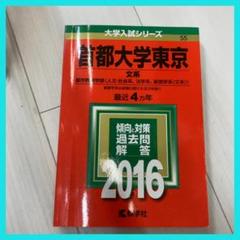 首都大学東京 文系 過去問集 2016