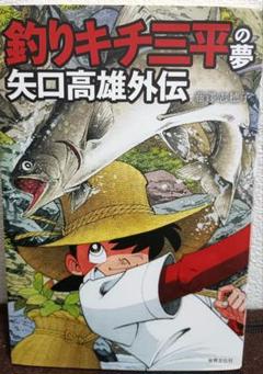 釣りキチ三平の夢 矢口高雄外伝