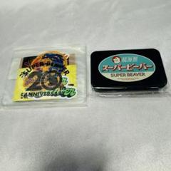 SUPER BEAVER レアグッズ3点セット売り(オマケ付き) SUPER BEAVER レアグッズ3点セット売り(オマケ付き) - メルカリ
