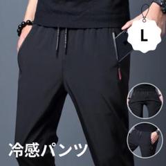 冷感パンツ ブラック L 接触冷感 ストレッチ スポーツ ユニセックス