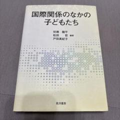 国際関係のなかの子どもたち